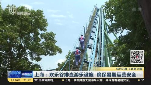上海：欢乐谷排查游乐设施 确保暑期运营安全