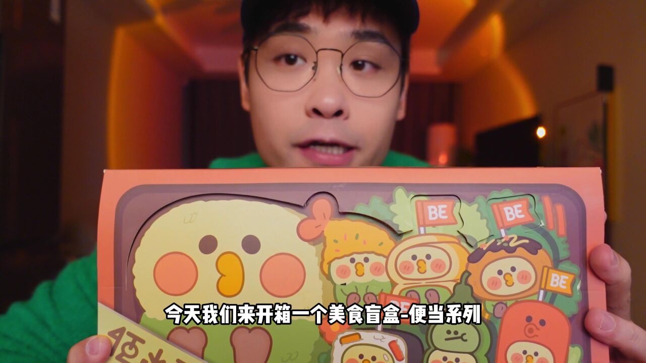 沉浸式开盲盒!下个视频来复刻这些美食吧!_腾讯视频