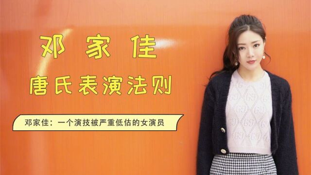 演技被严重低估的女演员,邓家佳的唐氏表演法则,从没让人失望