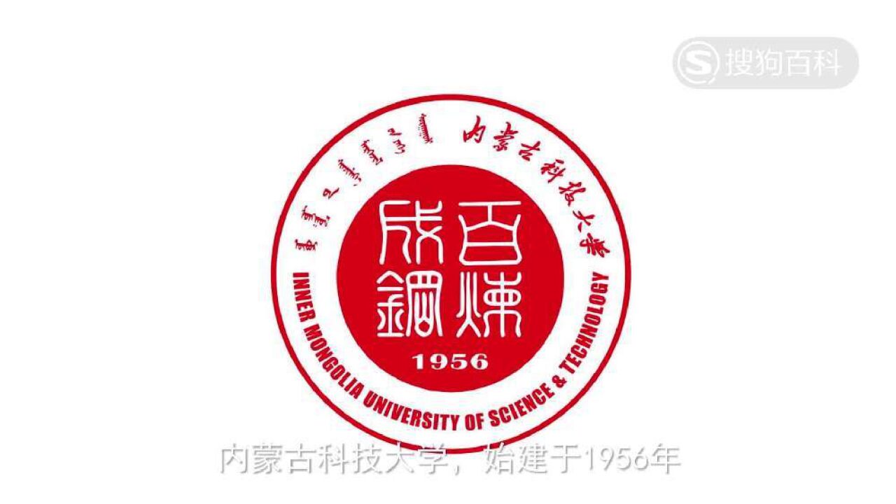 立懂百科带你了解内蒙古科技大学_高清