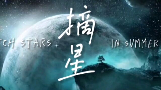 摘星队介绍视频