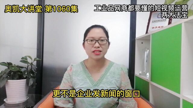 1060 工业品网商都要懂的短视频运营两大法宝