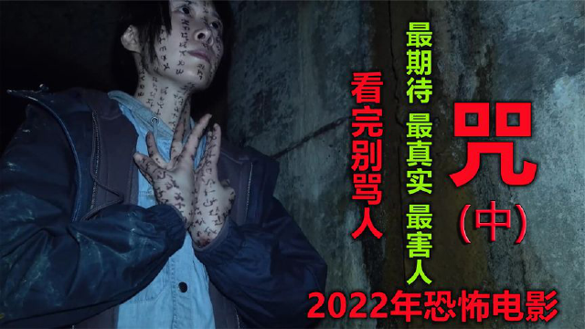 华语恐怖电影的天花板,2022年台湾票房冠军《咒》(中)