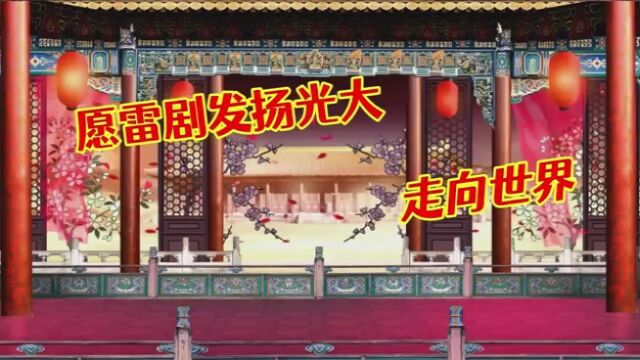 广东雷剧陈湘经典唱腔传唱《雷讴缓板原腔》戴雪丹演唱,伴唱录音:松青,视频制作:雷小洲