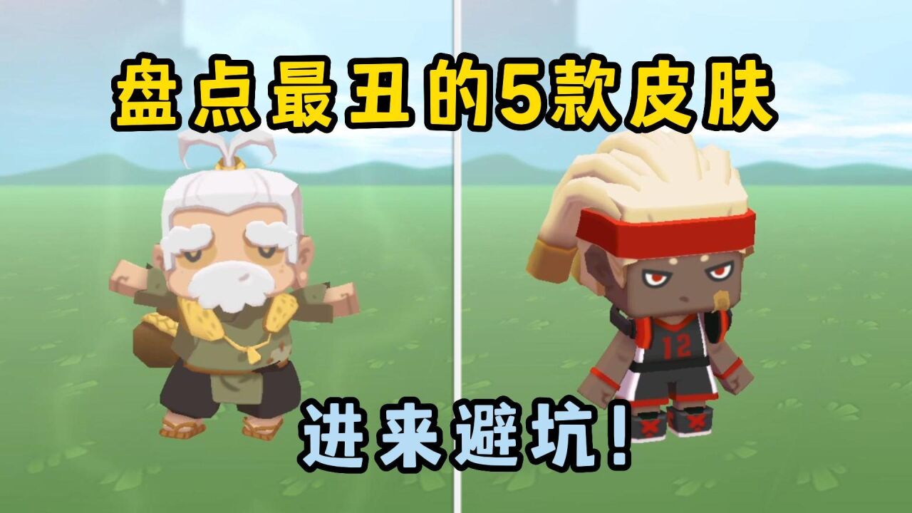迷你世界:盘点迷你最丑的五款皮肤,第一是什么你绝对想不到!
