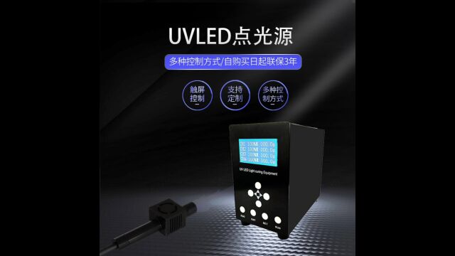 UV固化灯#紫外线固化灯#UVLED点光源