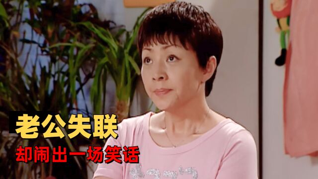 家有儿女:关于老公失联后,兄弟团登门解释这件事