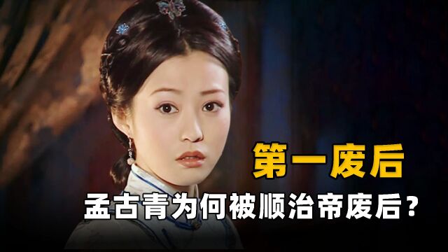 清朝最“作”皇后,因太败家被皇帝废后,孟古青的最终结局如何?