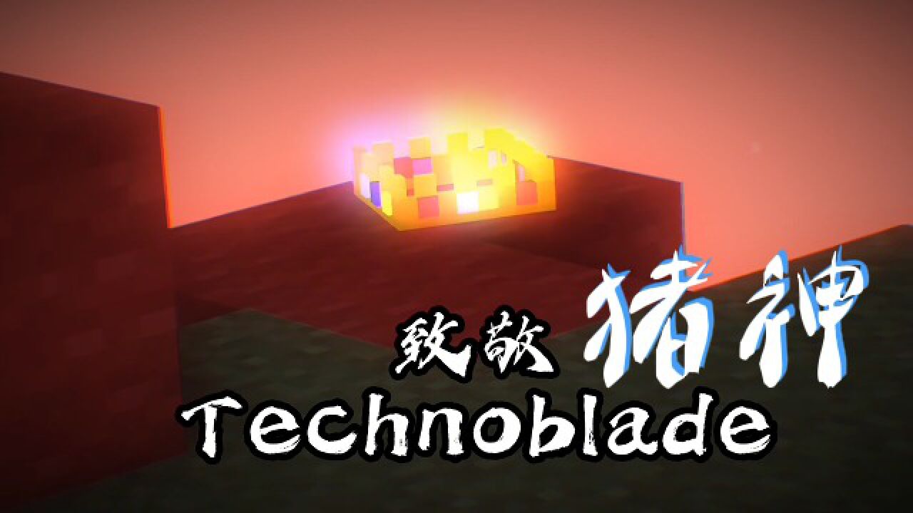 我的世界动画之致敬Technoblade猪神_高清1080P在线观看平台_腾讯视频