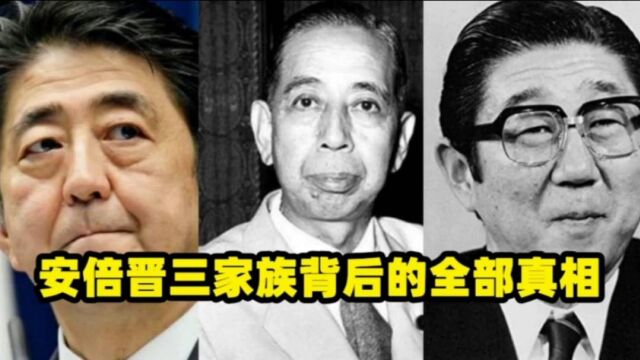 安倍晋三家族背后的全部真相,家族背后的实力到底有多牛?