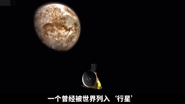 作为曾经的九大行星之一,冥王星为何被除名!真实原因是什么