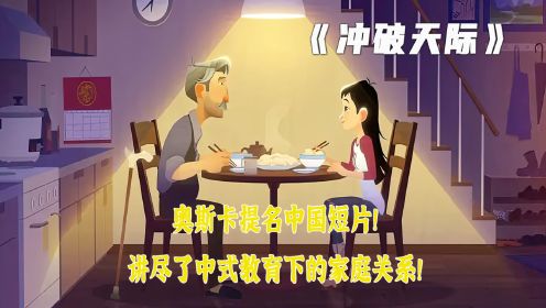 冲破天际：奥斯卡提名的中国短片，讲尽了中式教育下的亲情！