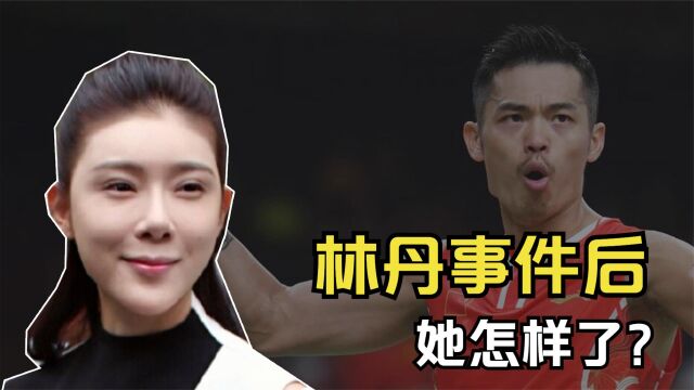 2016年,林丹因“忘拉窗帘”身败名裂,涉事女主赵雅淇怎样了?