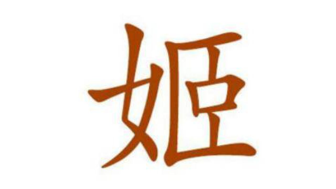 姬姓(姓氏)_搜狗百科