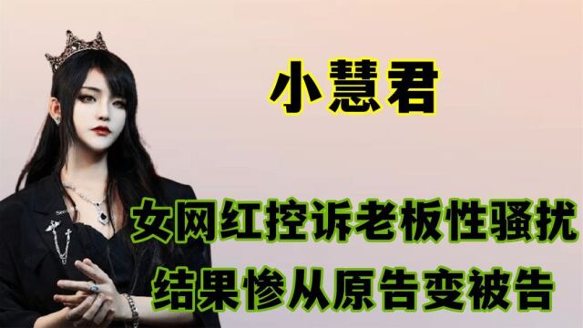 史上最惨网红小慧君:控诉老板性骚扰,结果自己成了被执行人