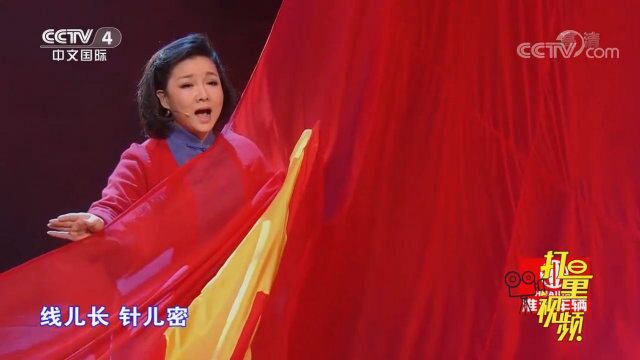 王莉深情演唱经典歌曲《绣红旗》,勾起一代人的回忆