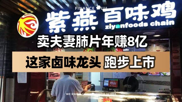 卖夫妻肺片年赚8亿,这家卤味龙头跑步上市,曾被爆食品安全问题