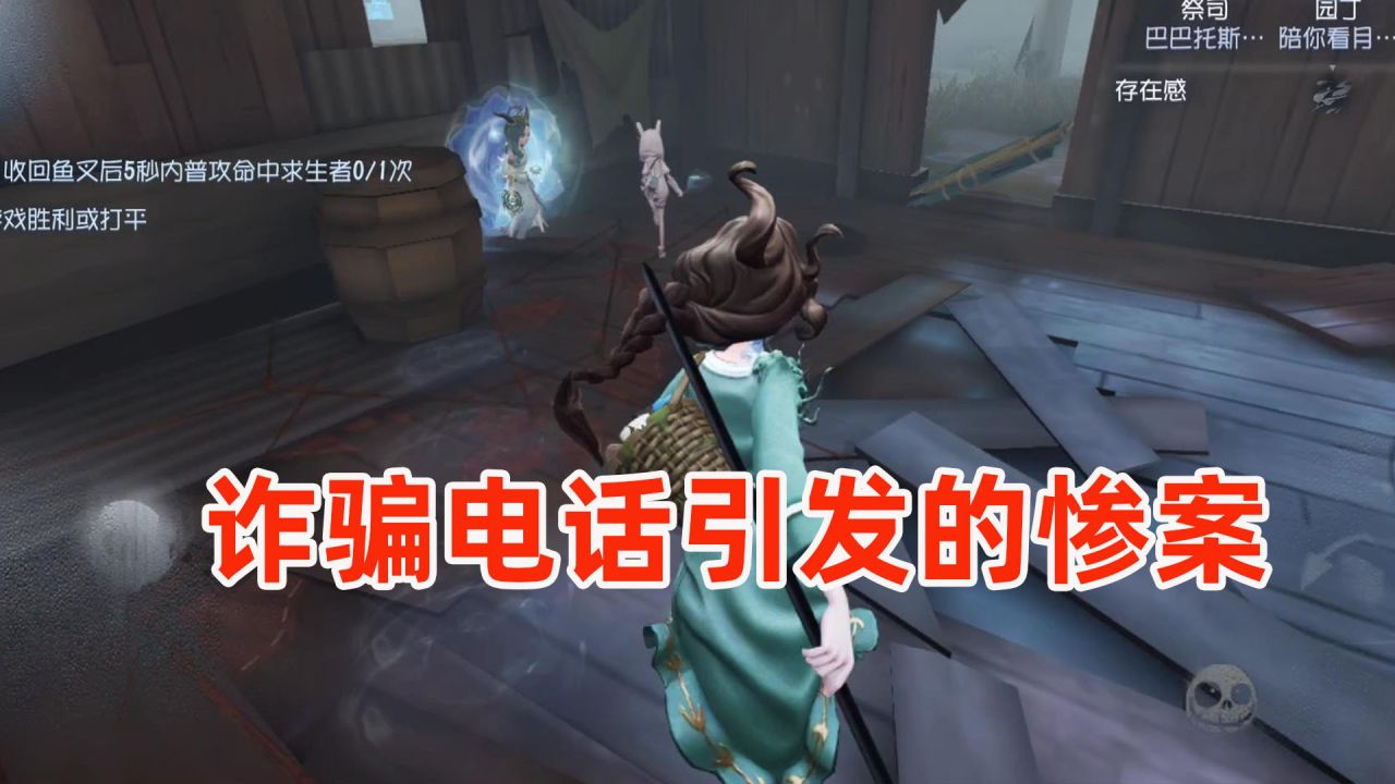 第五人格：一个诈骗电话引发的惨案，有人欢喜有人愁！