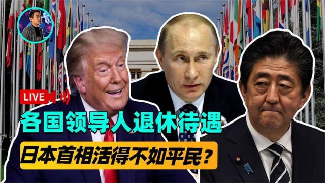 各国领导人退休待遇!日本首相还不如普通人?美国总统让人羡慕?