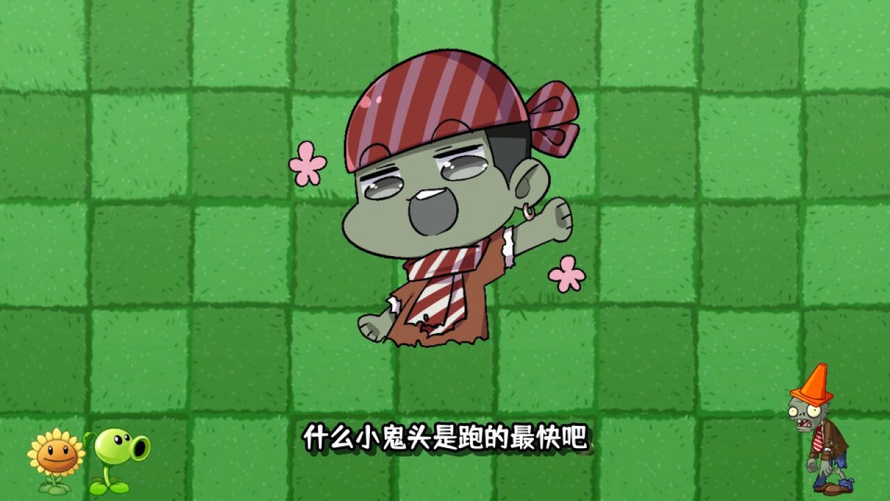 植物大战僵尸:小鬼头速度大比拼,跑的最快的小鬼头是谁