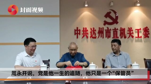 “七一勋章”获得者周永开 向党组织上交20100元特殊党费