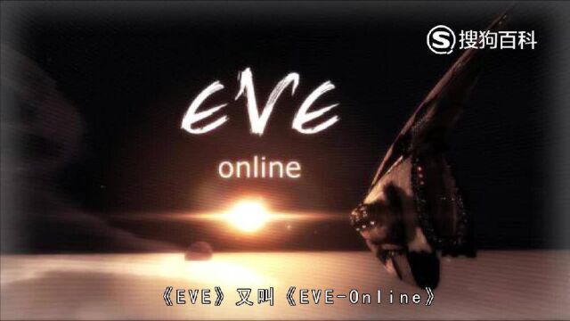 立懂百科带你了解EVE