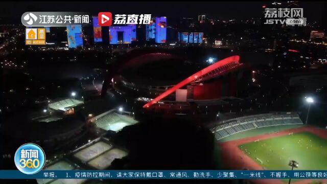 “夜运动”点亮夜经济!打卡南京奥体中心 感受体育“烟火气”