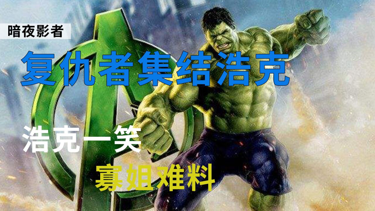 《复仇者集结》浩克篇,浩克一笑,寡姐难料_高清1080p在线观看平台