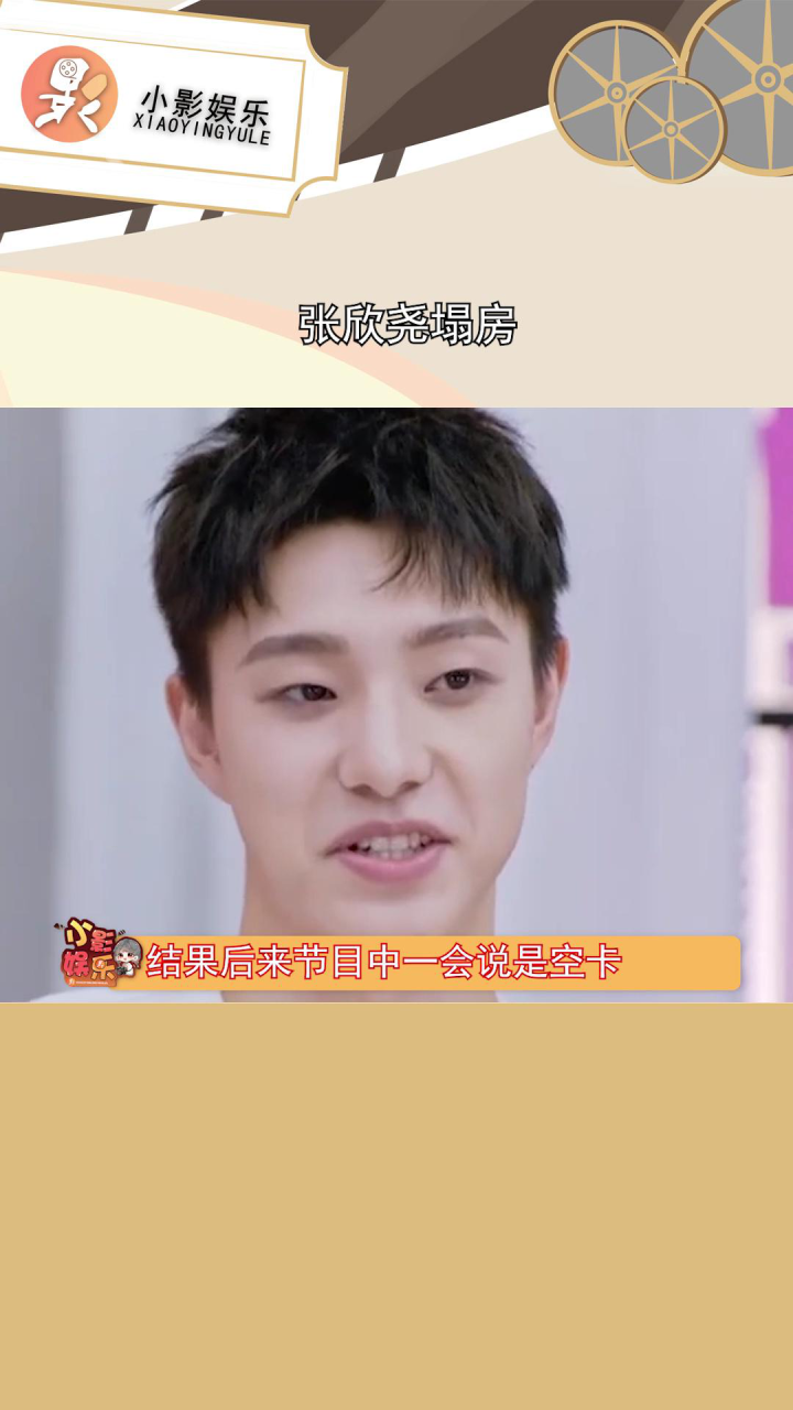 张欣尧塌房,之前在节目中立人设富甲一方,结果只是节目效果 _腾讯视频