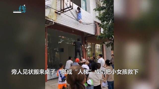 这就是“众”的含义!女孩单手挂外墙路人合力搭人梯相救