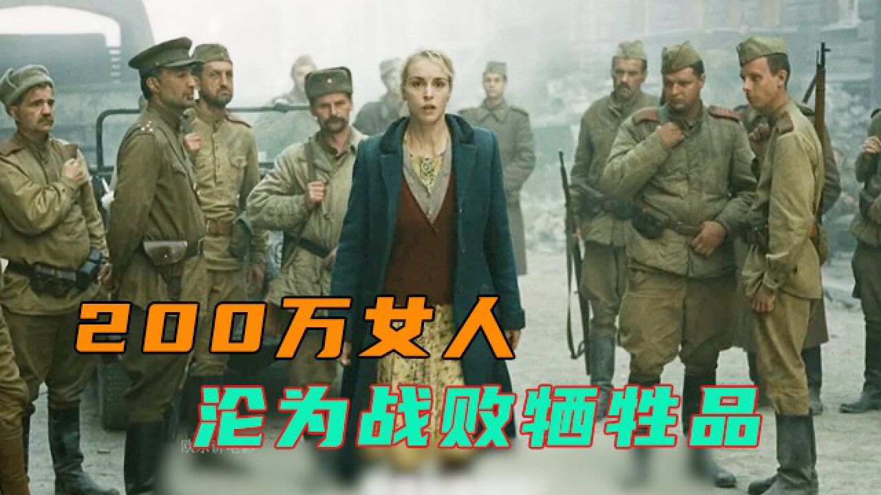 战争中的女人真是可悲，为了活下去不惜一切，上集_高清1080P在线观看平台_腾讯视频