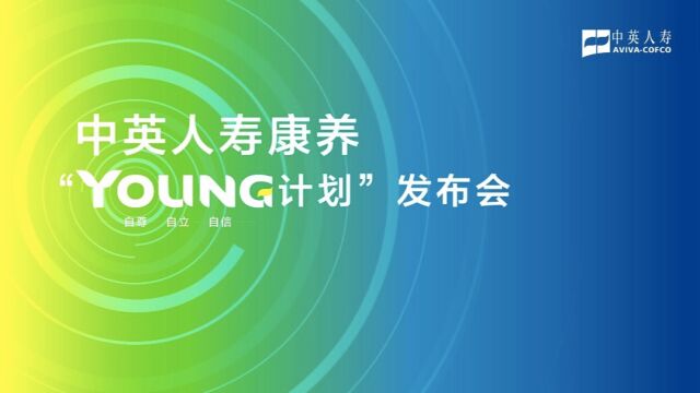 中英人寿康养“YOUNG计划”发布会