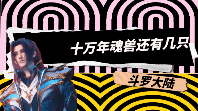 斗罗大陆:除了小舞,被唐三复活的十万年魂兽还有几只?