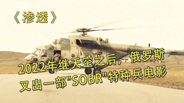 2022年俄罗斯新电影《渗透》SOBR特种兵