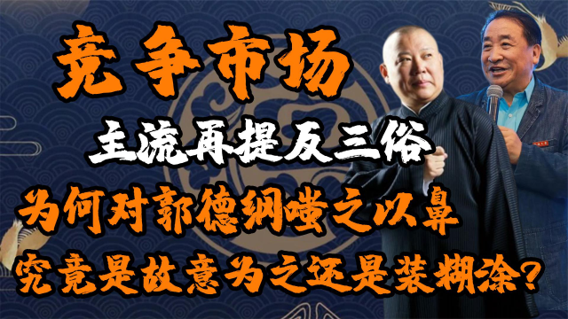 为竞争相声市场,主流再提反三俗,究竟是故意为之还是装糊涂?