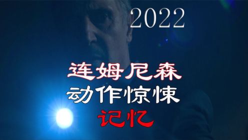 2022年连姆尼森最新动作惊悚电影《记忆》