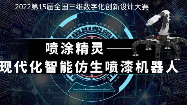 喷涂精灵——现代化智能仿生喷漆机器人