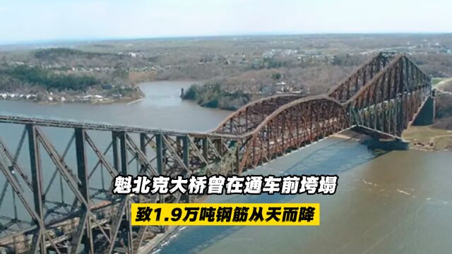 魁北克大桥曾在通车前垮塌,致1.9万吨钢筋从天而降,75人遇难