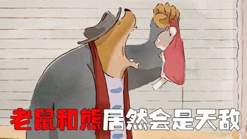法国动画短片《艾特熊与赛娜鼠》，一只熊和鼠的爱战胜了世俗！