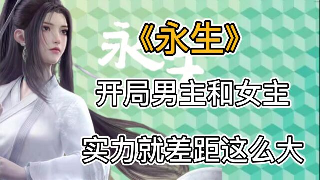 永生:开局男主和女主实力差距这么大一个天上一个地下