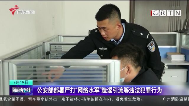 公安部部署严打“网络水军”造谣引流等违法犯罪行为