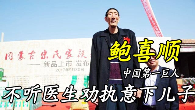 中国第一巨人鲍喜顺:56岁与妻子闪婚,并不顾医生劝阻生下儿子