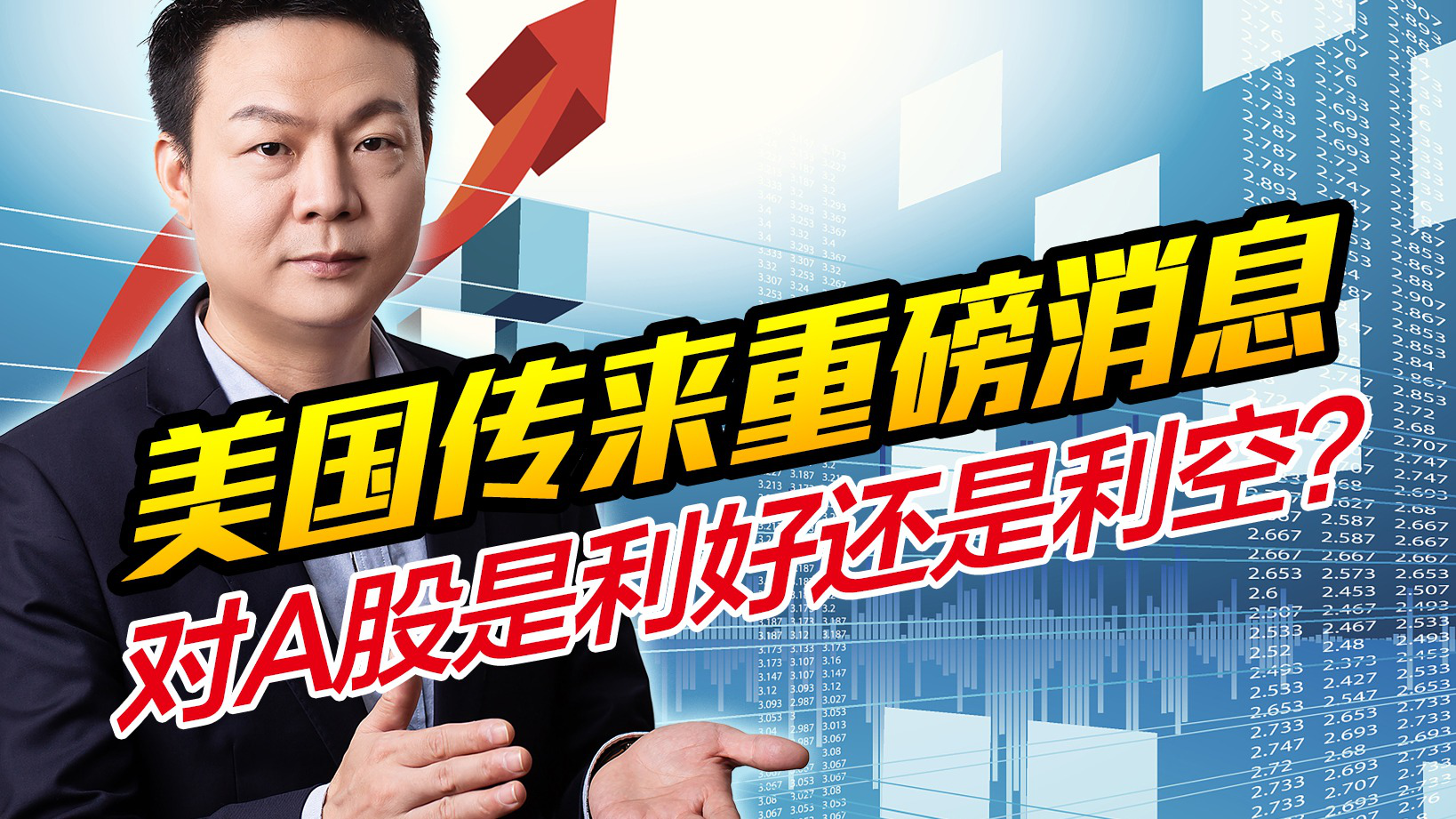 对a股是利好还是利空?散户如何应对后市行情_腾讯视频