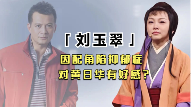 星路坎坷刘玉翠因演太多配角深陷抑郁症能被记住的只有阿紫