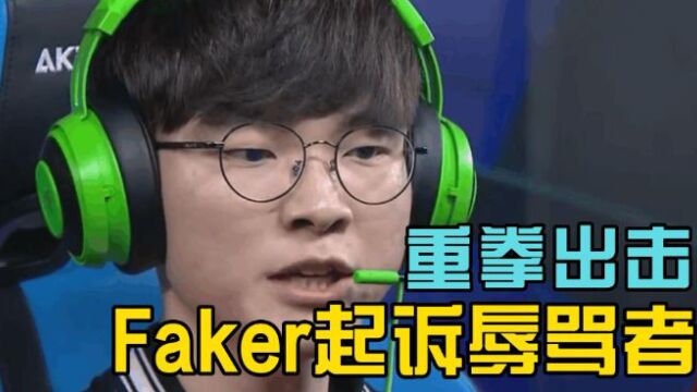 【电竞快讯】继删帖后Faker起诉辱骂者,律师拒绝庭外和解