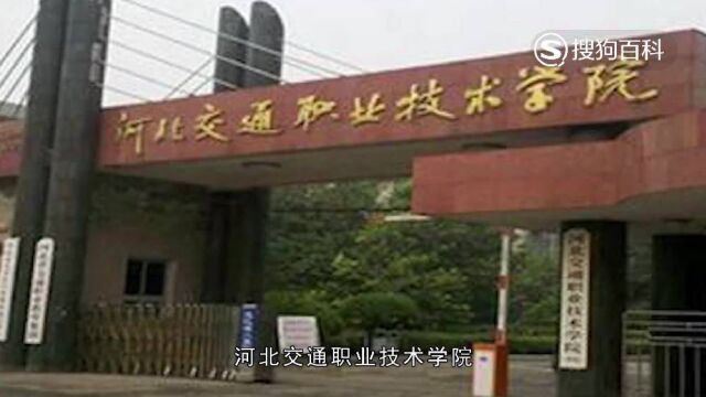 立懂百科带你了解河北交通职业技术学院