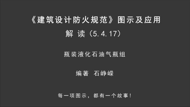 解读5.4.17:瓶装液化石油气瓶组!《建筑设计防火规范图示及应用》