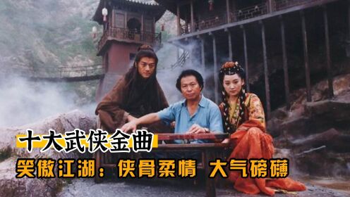 [图]十大武侠金曲（十）笑傲江湖：侠骨柔情，大气磅礴