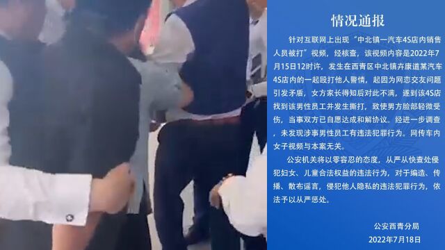 天津警方通报4S店员工被殴打:未发现涉事男性员工有违法犯罪行为