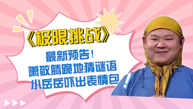 《极限挑战》白敬亭反应超快,萧敬腾跪地猜谜语,小岳岳吓出表情包!